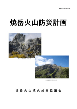資料2 焼岳火山防災計画(平成27年7月改正版)（PDF：1423KB）
