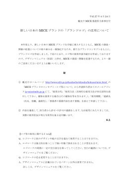 新しい日本の MICE ブランドの「ブランドロゴ」の活用について