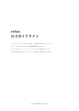 relux ロゴガイドライン - 高級旅館・高級ホテルの予約ならrelux（リラックス）