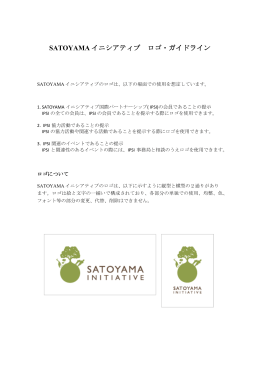 ロゴ使用についてのガイドライン - Satoyama Initiative