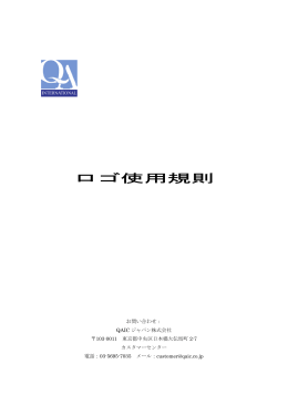 ロゴ使用規則 - QAICジャパン