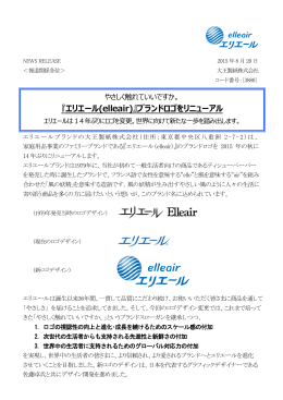 『エリエール(elleair)』ブランドロゴをリニューアル