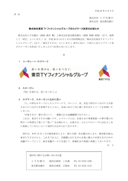 株式会社東京 TY フィナンシャルグループのロゴマーク決定