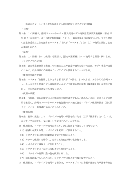 静岡市スマートハウス普及促進モデル地区認定ロゴタイプ使用要綱