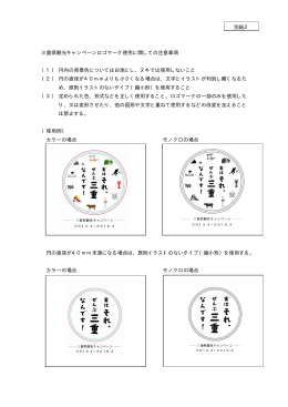 三重県観光キャンペーンロゴマーク使用に関しての注意事項 （1） 円内の