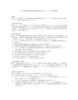 名古屋姉妹友好都市提携周年記念ロゴマーク使用規程