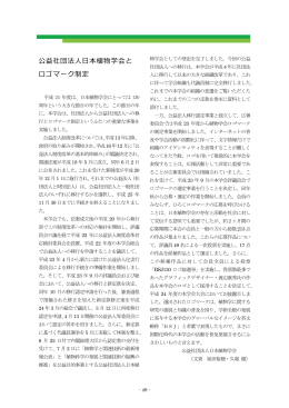 公益社団法人日本植物学会とロゴマーク制定・公益社団法人日本植物学会