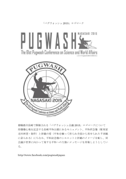 「パグウォッシュ 2015」ロゴマーク 被曝都市長崎で