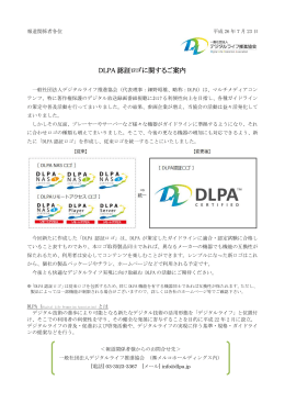 DLPA 認証ロゴに関するご案内 - 一般社団法人 デジタルライフ推進協会