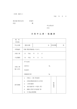 共 架 申 込 書 ・ 協 議 書