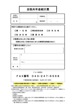 全税共年金紹介票 - 千葉県税理士協同組合