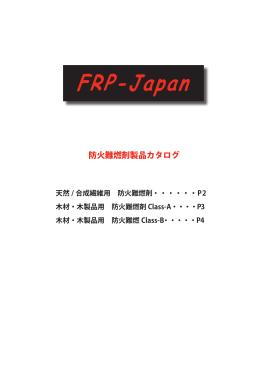 防火難燃剤製品カタログ - FRP
