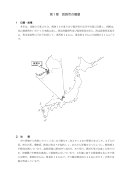 第1章 敦賀市の概要（PDF：187KB）