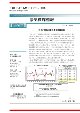 景気循環週報 - 三菱UFJ証券 - 三菱UFJフィナンシャル・グループ