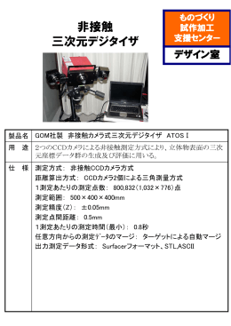 非接触三次元デジタイザ［PDFファイル／115KB］