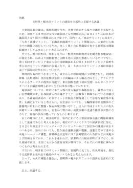 別紙 長野県・軽井沢サミットの誘致を全面的に支援する決議