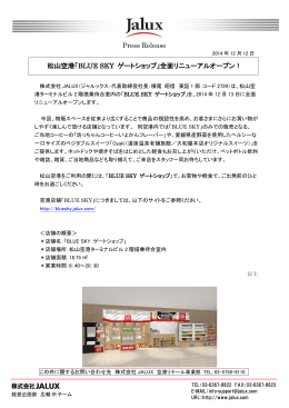 Press Release 松山空港「BLUE SKY ゲートショップ」全面リニューアル