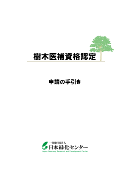 樹木医補資格認定 - 一般財団法人 日本緑化センター