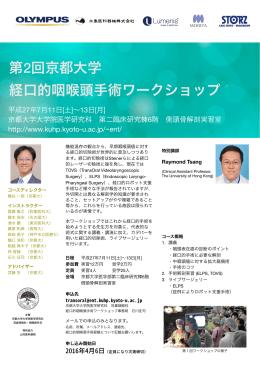 第2回京都大学 経口的咽喉頭手術ワークショップ