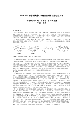 FR182877 簡略化構造の不斉全合成と生物活性評価