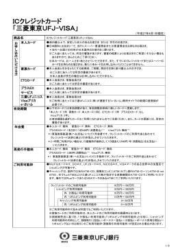 ICクレジットカード 「三菱東京UFJ-VISA」