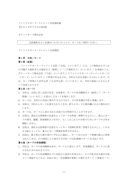 －1－ ファミマTカード・クレジット会員規約集 【2014年7