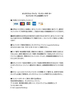 オックスファム・ジャパン マンスリーサポーター クレジットカードによる決済