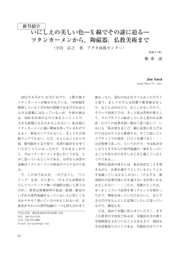 いにしえの美しい色―X 線でその謎に迫る― ツタンカーメンから，陶磁器