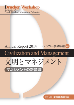 文明とマネジメント Vol.11（2014.11）