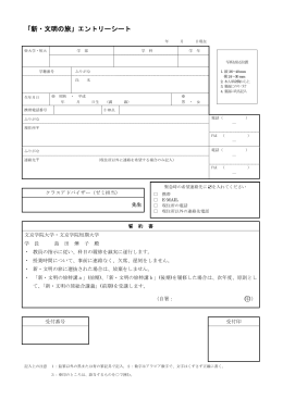 「新・文明の旅」エントリーシート