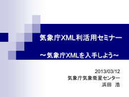気象庁XMLを入手しよう 利活用セミナー 第1回