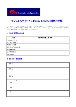 サンプル入手サービス Inquiry Sheet(お問合わせ票）