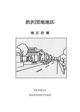 渋沢団地(PDF：846KB)