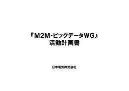 『M2M・ビッグデータWG』 活動計画書