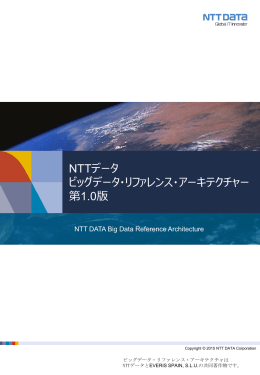 NTTデータ ビッグデータ・リファレンス・アーキテクチャー 第1.0版
