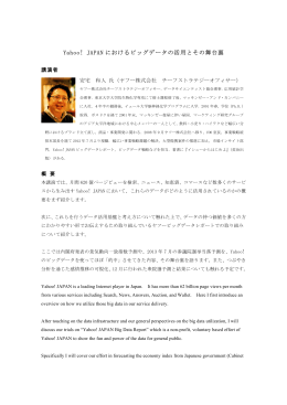 Yahoo! JAPAN におけるビッグデータの活用とその舞台裏
