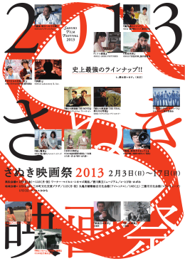 さぬき映画祭 2013