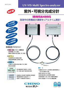 紫外・可視分光成分計 IRMS6499S | 株式会社チノー
