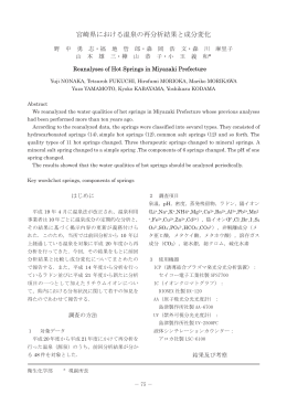 宮崎県における温泉の再分析結果と成分変化（PDFファイル / 629KB）