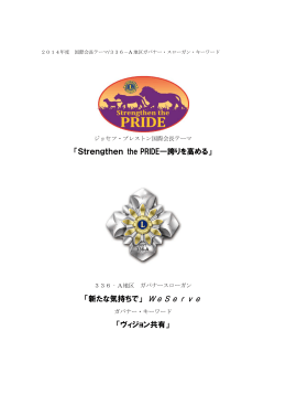 「Strengthen the PRIDE—誇りを高める」 「新たな気持ちで」 WeServe