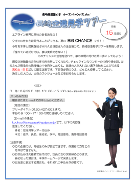長崎外国語大学 エアライン業界に興味のあるあなた！ 空港での仕事を