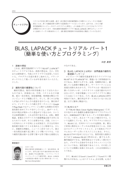 BLAS, LAPACKチュートリアル パート1 （簡単な使い方とプログラミング）