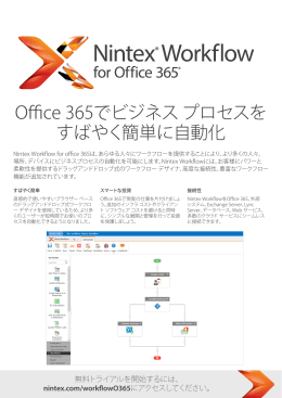 Office 365でビジネス プロセスを すばやく簡単に自動化