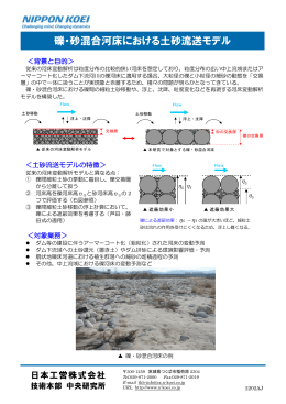 礫・砂混合河床における土砂流送モデル