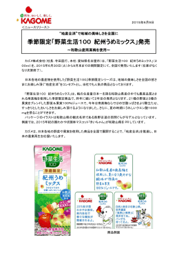 季節限定「野菜生活100 紀州うめミックス」発売