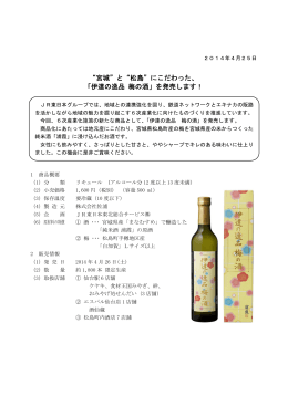 “松島”にこだわった、 「伊達の逸品 梅の酒」