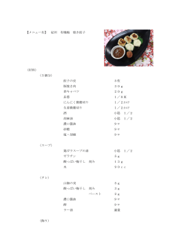 【メニュー名】 紀州 有機梅 焼き餃子 （材料） （5個分） 餃子の皮 5枚 豚