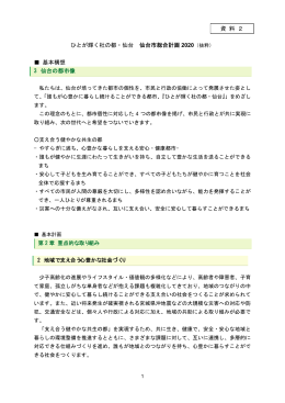 ひとが輝く杜の都・仙台 仙台市総合計画 基本構想 3 仙台の都市像 資 料 2