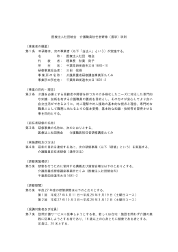 医療法人社団暁会 介護職員初任者研修（通学）学則 （事業者の概要） 第