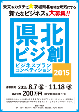 応募期間：2015.8.7 ∼11.18 最高賞金 200万円（賞金総額 800